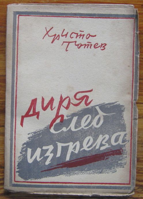 ДИРЯ СЛЕД ИЗГРЕВА, ХРИСТО ТОТЕВ, 1946