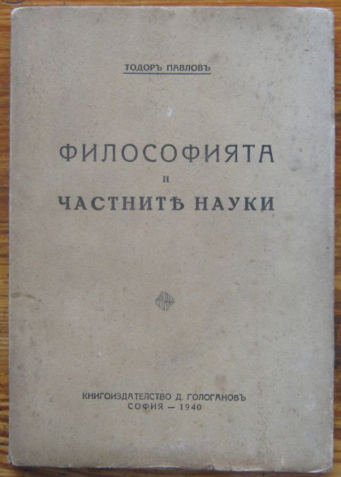 ФИЛОСОФИЯТА И ЧАСТНИТЕ НАУКИ, ТОДОР ПАВЛОВ, 1940