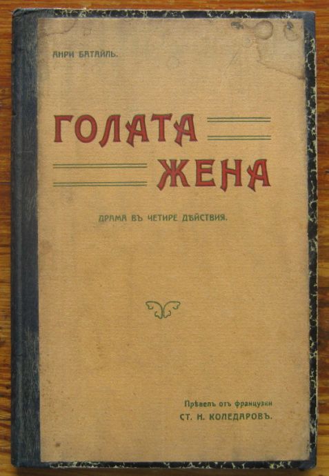 ГОЛАТА ЖЕНА, АНРИ БАТАЛАЙ, 1909