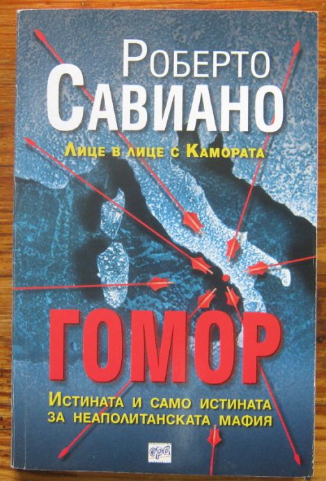 ГОМОР, ЛИЦЕ В ЛИЦЕ С КАМОРАТА, РОБЕРТО САВИАНО, 2007