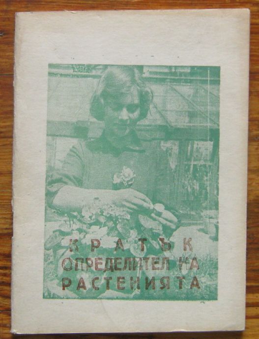 КРАТЪК ОПРЕДЕЛИТЕЛ НА РАСТЕНИЯТА, МИЛКА МАРЧЕВА, 1971