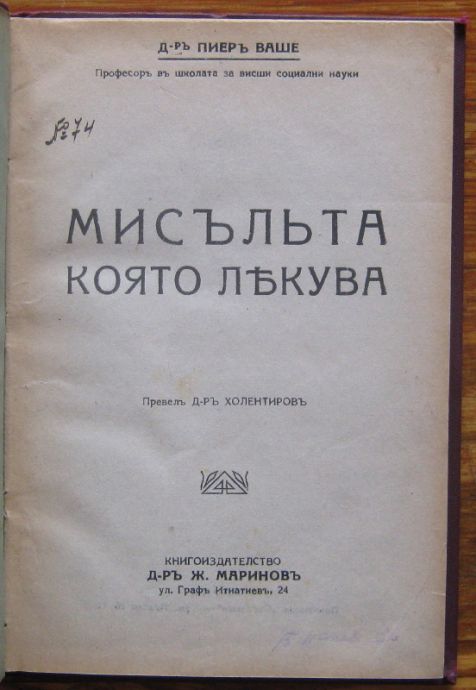 МИСЪЛТА КОЯТО ЛЕКУВА, ПИЕР ВАШЕ, 1929