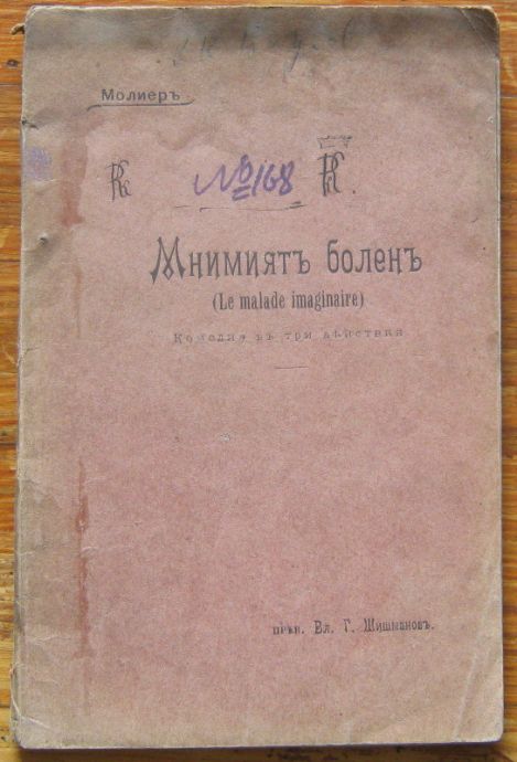 МНИМИЯТ БОЛЕН, МОЛИЕР, 1906 ГОДИНА