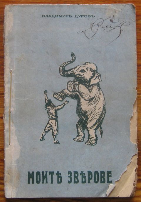 МОИТЕ ЗВЕРОВЕ, ВЛАДИМИР ДУРОВ, 1936