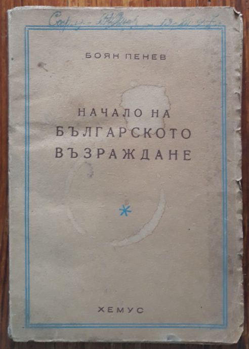 НАЧАЛО НА БЪЛГАРСКОТО ВЪЗРАЖДАНЕ, БОЯН ПЕНЕВ, 1946