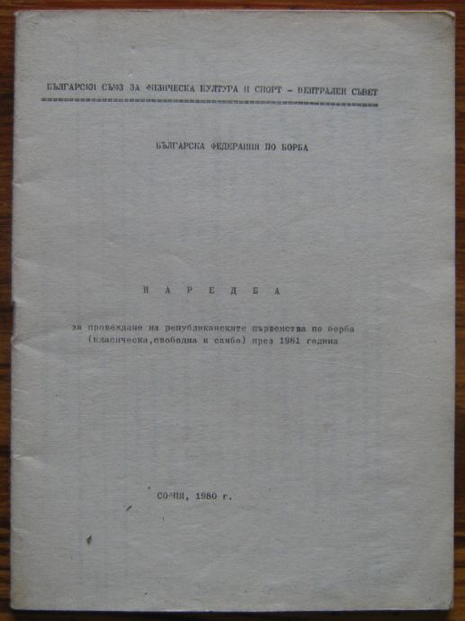 НАРЕДБА ЗА ПРОВЕЖДАНЕ НА РЕПУБЛИКАНСКИТЕ ПЪРВЕНСТВА ПО БОРБА ПРЕЗ 1981