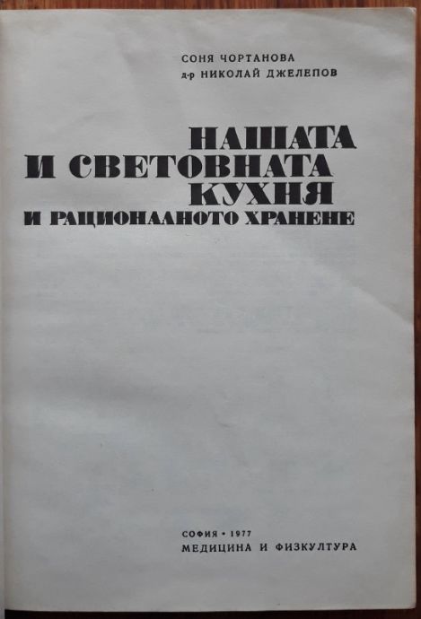 НАШАТА И СВЕТОВНАТА КУХНЯ И РАЦИОНАЛНОТО ХРАНЕНЕ, СОНЯ ЧОРТАНОВА, НИКОЛАЙ ДЖЕЛЕПОВ, 1977