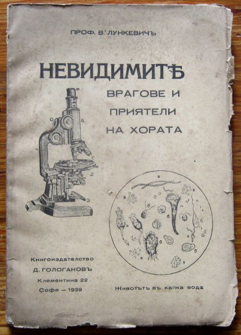 НЕВИДИМИТЕ ВРАГОВЕ И ПРИЯТЕЛИ НА ХОРАТА, В. ЛУНКЕВИЧ, 1939