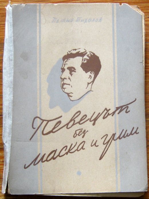 ПЕВЕЦЪТ БЕЗ МАСКА И ГРИМ, ПЕТКО ТИХОЛОВ, 1947