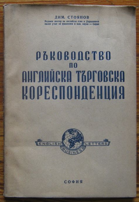 РЪКОВОДСТВО ПО АНГЛИЙСКА ТЪРГОВСКА КОРЕСПОНДЕНЦИЯ, ДИМИТЪР СТОЯНОВ, 1946