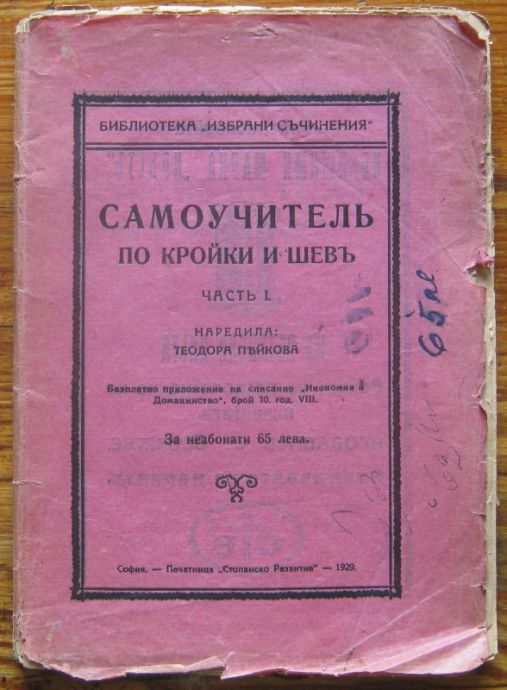 САМОУЧИТЕЛ ПО КРОЙКИ И ШЕВ, ЧАСТ 1, ТЕОДОРА ПЕЙКОВА, 1929