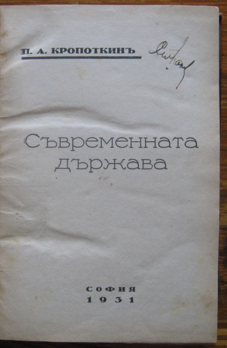 СЪВРЕМЕННАТА ДЪРЖАВА, П. А. КРОПОТКИН, 1931. ГОНЕНИЯТА ПРОТИВ АНАРХИЗМА В СЪВЕТСКА РУСИЯ, 1923. ТИБЕТСКО ЕВАНГЕЛИЕ 1911