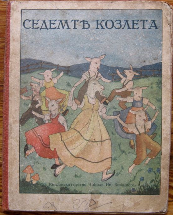 СЕДЕМТЕ КОЗЛЕТА, БРАТЯ ГРИМ, 1945
