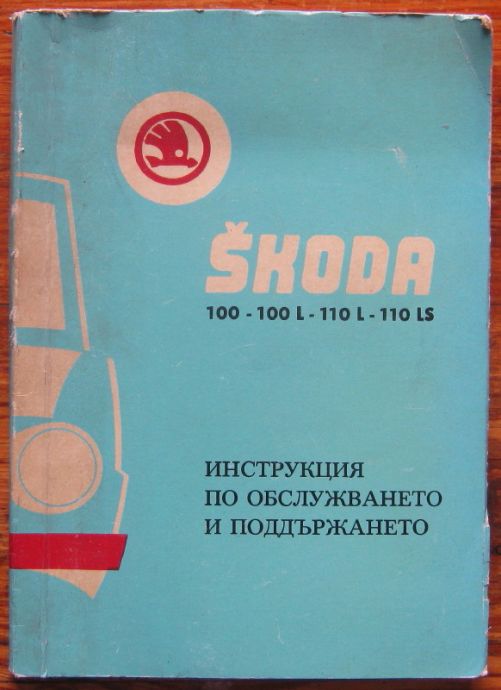 ШКОДА 100-100 L-110 L-110LS, ИНСТРУКЦИЯ ПО ОБСЛУЖВАНЕТО И ПОДДЪРЖАНЕТО