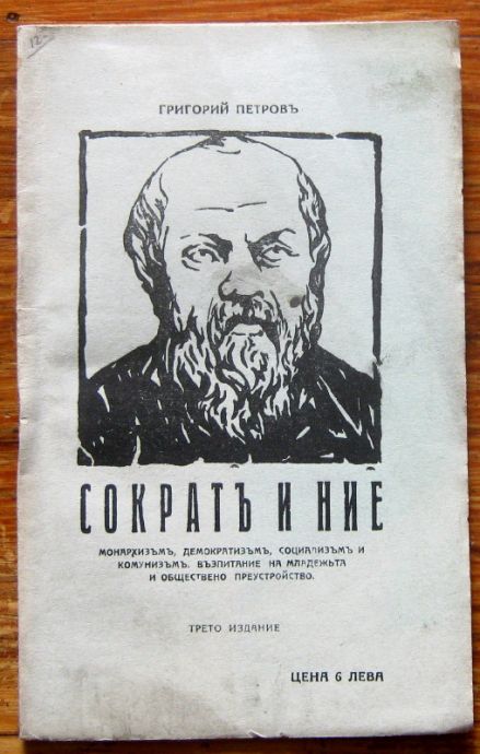 СОКРАТЪ И НИЕ, ГРИГОРИЙ ПЕТРОВ, 1926
