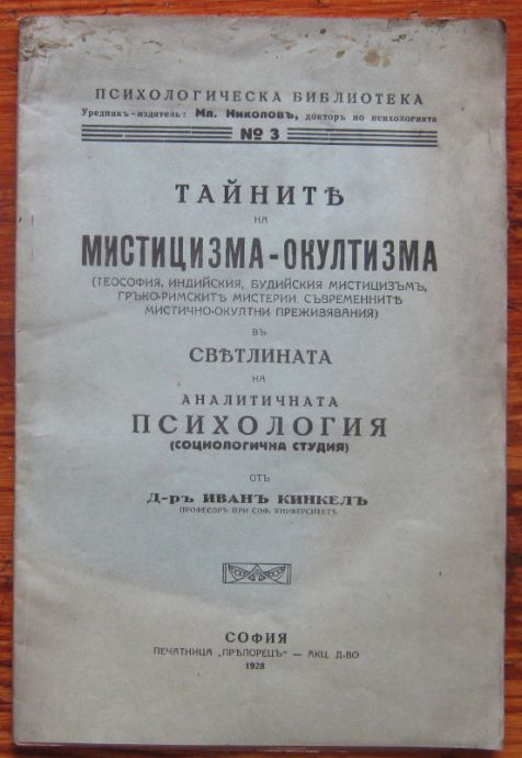 ТАЙНИТЕ НА МИСТИЦИЗМА-ОКУЛТИЗМА В СВЕТЛИНАТА НА АНАЛИТИЧНАТА ПСИХОЛОГИЯ, ИВАН КИНКЕЛ, 1928