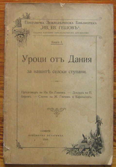 УРОЦИ ОТ ДАНИЯ ЗА НАШИТЕ СЕЛСКИ СТУПАНИ, КНИГА 1, 1903