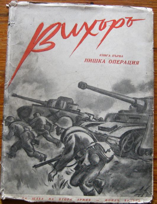 ВИХЪР, КНИГА ПЪРВА - НИШКА ОПЕРАЦИЯ, КИРИЛ СТАНЧЕВ, 1945 ГОДИНА