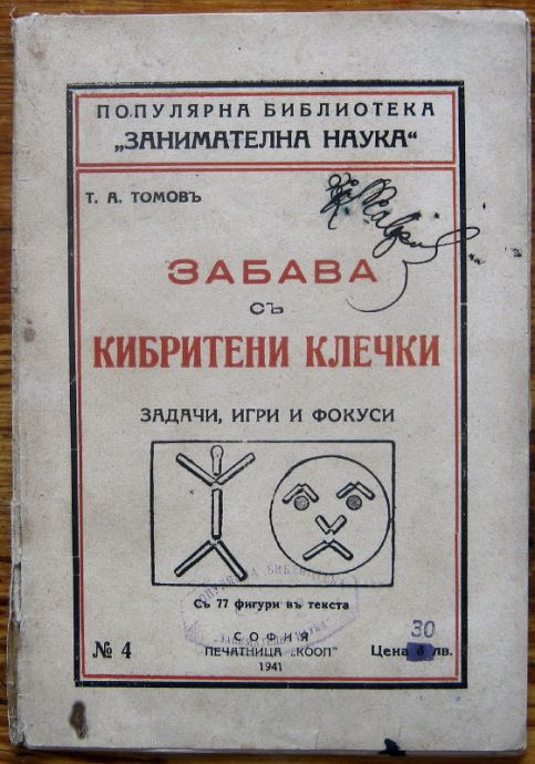 ЗАБАВА С КИБРИТЕНИ КЛЕЧКИ, Т. А. ТОМОВ, 1941