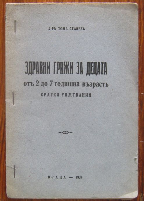 ЗДРАВНИ ГРИЖИ ЗА ДЕЦАТА ОТ 2 ДО 7 ГОДИШНА ВЪЗРАСТ, ТОМА СТАНЕВ, 1937