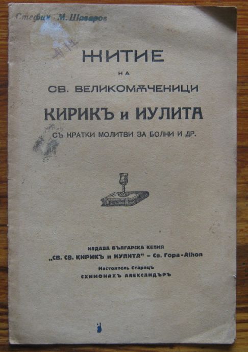 ЖИТИЕ НА СВЕТИ ВЕЛИКОМЪЧЕНИЦИ КИРИК И ИУЛИТА С КРАТКИ МОЛИТВИ ЗА БОЛНИ И ДРУГИ, 1942