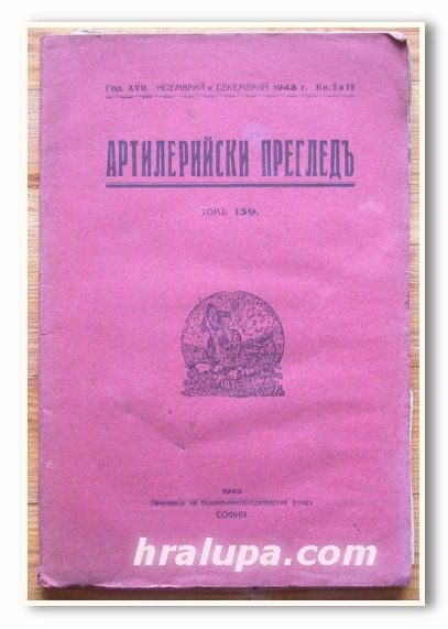 АРТИЛЕРИЙСКИ ПРЕГЛЕД, КН. 9 И 10, 1943