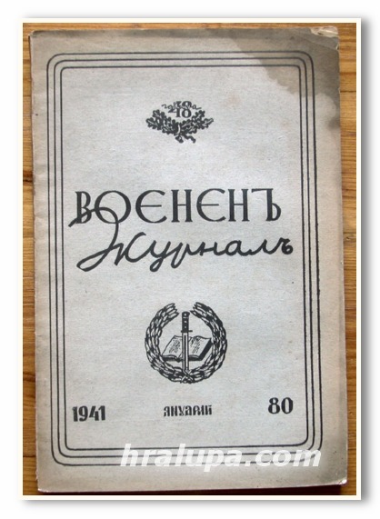 ВОЕНЕН ЖУРНАЛ, КН. 80, ЯНУАРИ, 1941 г.