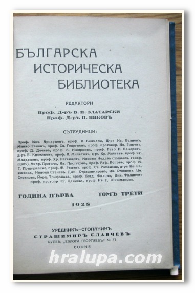 БЪЛГАРСКА ИСТОРИЧЕСКА БИБЛИОТЕКА, ПРОФ. В. ЗЛАТАРСКИ, 1928, ТОМ ТРЕТИ