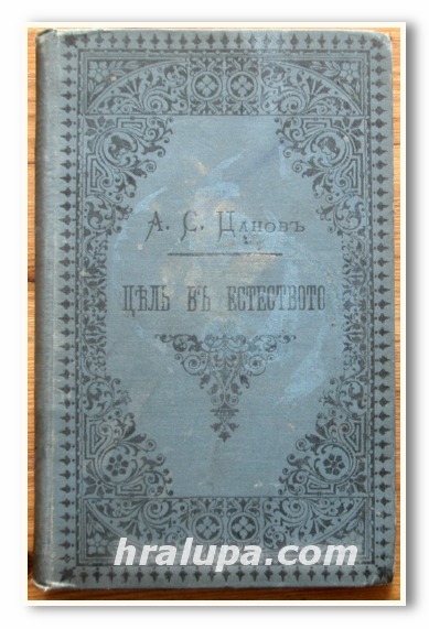 ЦЕЛ В ЕСТЕСТВОТО И НЯКОЛКО ТЕОРИИ, А. С. ЦАНОВ, 1891