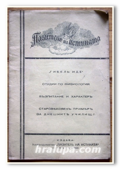 ПАЗИТЕЛ НА ИСТИНАТА ГИБЕЛ ИДЕ, 1925