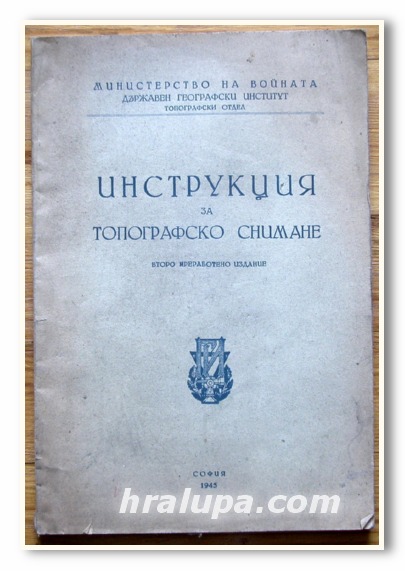 ИНСТРУКЦИЯ ЗА ТОПОГРАФСКО СНИМАНЕ, 1945