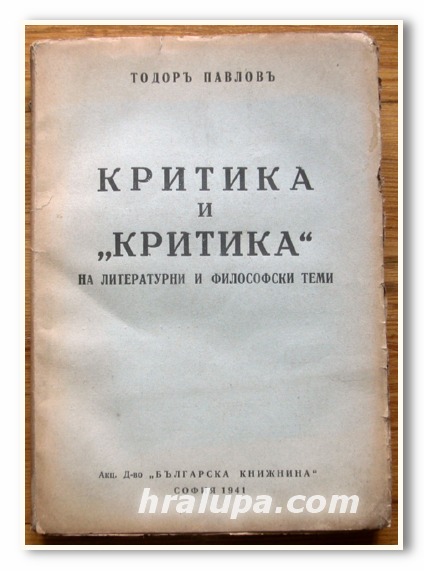 КРИТИКА И КРИТИКА НА ЛИТЕРАТУРНИ И ФИЛОСОФСКИ ТЕМИ, ТОДОР ПАВЛОВ, 1941