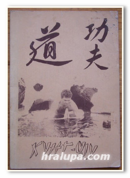 КУНГФУ, КРАСИМИР ЦОКОВ, 1991
