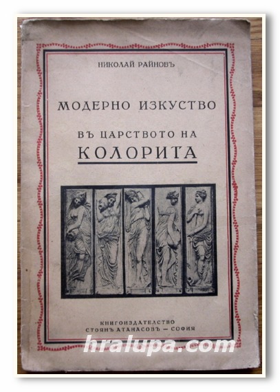 МОДЕРНО ИЗКУСТВО В ЦАРСТВОТО НА КОЛОРИТА, ТОМ II, НИКОЛАЙ РАЙНОВ, 1936