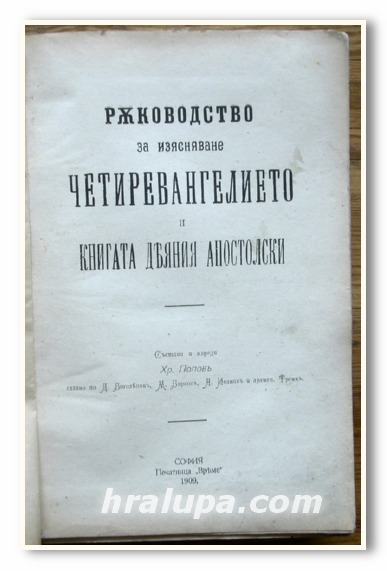 РЪКОВОДСТВО ЗА ИЗЯСНЯВАНЕ ЧЕТИРИЕВАНГЕЛИЕТО И КНИГАТА ДЕЯНИЯ АПОСТОЛСКИ, ХРИСТО ПОПОВ, 1909