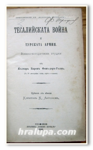 ТЕСАЛИЙСКАТА ВОЙНА И ТУРСКАТА АРМИЯ, БАРОН ФОН ДЕР ГОЛЦ, 1899, СВЕДЕНИЯ ПО МИННО ИСКУСТВО, АНДРЕЕВ, 1892