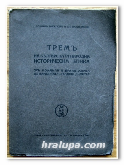ТРЕМ НА БЪЛГАРСКАТА НАРОДНА ИСТОРИЧЕСКА ЕПИКА ОТ МОМЧИЛА И КРАЛИ МАРКА ДО КАРАДЖАТА И ХАДЖИ ДИМИТРА, БОЖАН АНГЕЛОВ, 1940