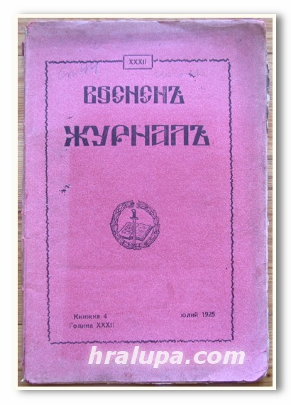 ВОЕНЕН ЖУРНАЛ, 1925 г.