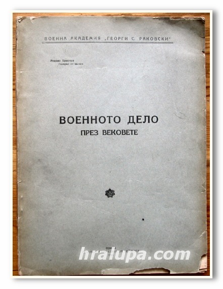 ВОЕННОТО ДЕЛО ПРЕЗ ВЕКОВЕТЕ, АТАНАС ХРИСТОВ, 1945
