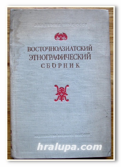 ВОСТОЧНОАЗИАТСКИЙ ЭТНОГРАФИЧЕСКИЙ СБОРНИК II, 1961