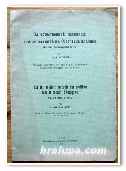 ЗА ЕСТЕСТВЕНИТЕ НАХОДИЩА НА ИГЛОЛИСТНИТЕ В ОСОГОВСКАТА ПЛАНИНА, Б. ЙОРД. ЗАХАРИЕВ, 1934