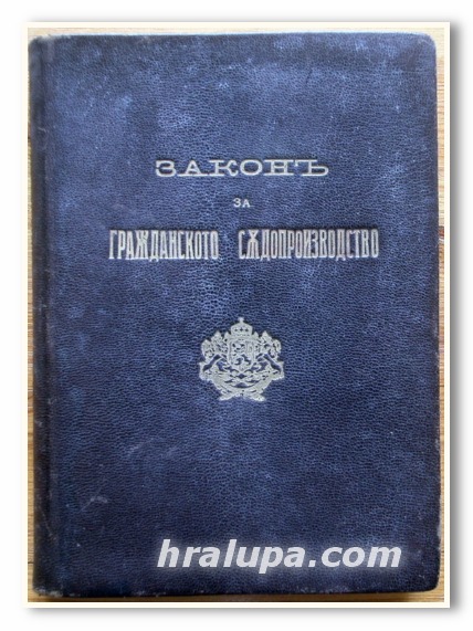 ЗАКОН ЗА ГРАЖДАНСКОТО СЪДОПРОИЗВОДСТВО, 1930 г.