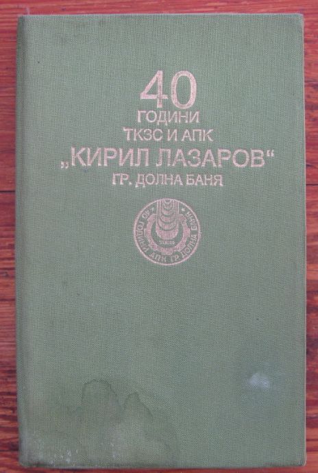 40 ГОДИНИ ТКЗС И АПК КИРИЛ ЛАЗАРОВ ГР. ДОЛНА БАНЯ 1948-1988