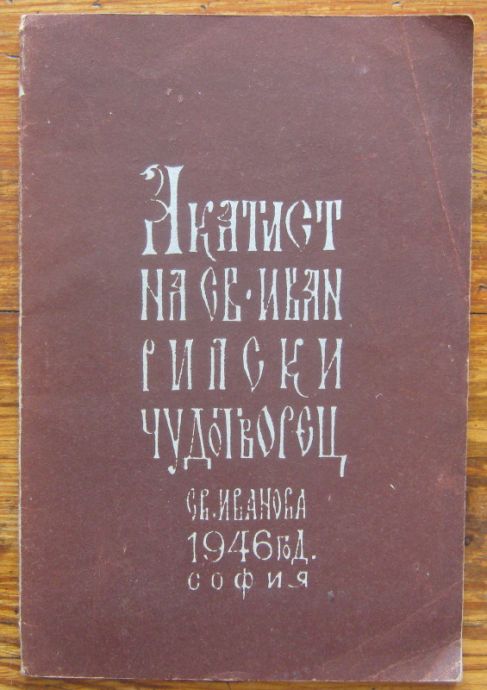 АКАТИСТ НА СВ. ИВАН РИЛСКИ ЧУДОТВОРЕЦ, СВ. ИВАНОВА, 1946