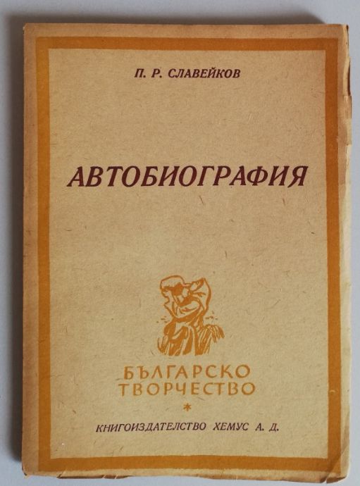 АВТОБИОГРАФИЯ, П. Р. СЛАВЕЙКОВ, 1946