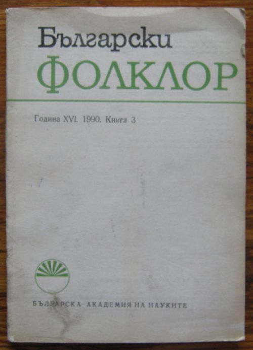 БЪЛГАРСКИ ФОЛКЛОР, КНИГА 3, 1990