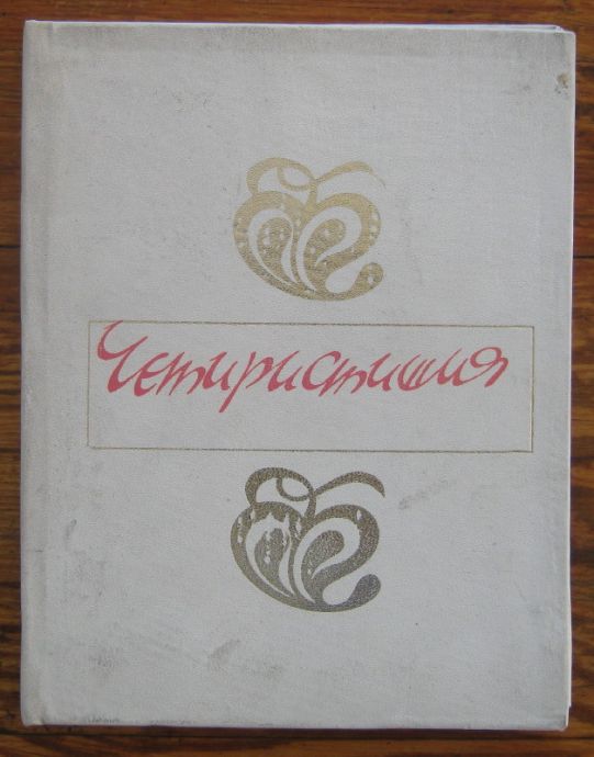 ЧЕТИРИСТИШИЯ, АНДРЕЙ ГЕРМАНОВ, 1974