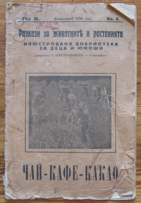 РАЗКАЗИ ЗА ЖИВОТНИТЕ И РАСТЕНИЯТА. ЧАЙ-КАФЕ-КАКАО, 1936