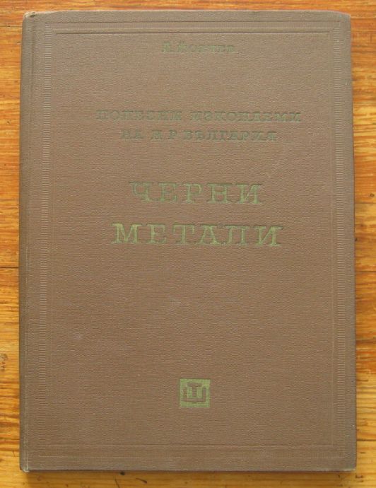 ПОЛЕЗНИ ИЗКОПАЕМИ НА НР БЪЛГАРИЯ. ЧЕРНИ МЕТАЛИ, ЙОВЧО СМ. ЙОВЧЕВ, 1961