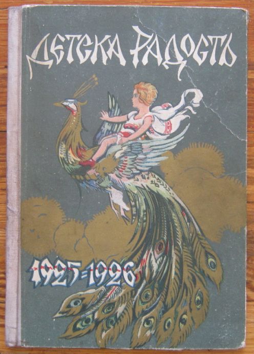 ПАПКА ДЕТСКА РАДОСТ 1925-1926